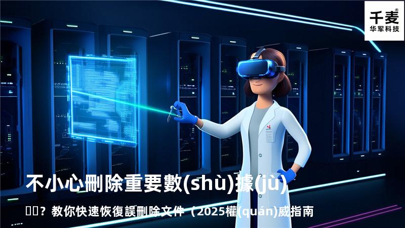 不小心刪除重要數(shù)據(jù)？教你快速恢復誤刪除文件（2025權(quán)威指南